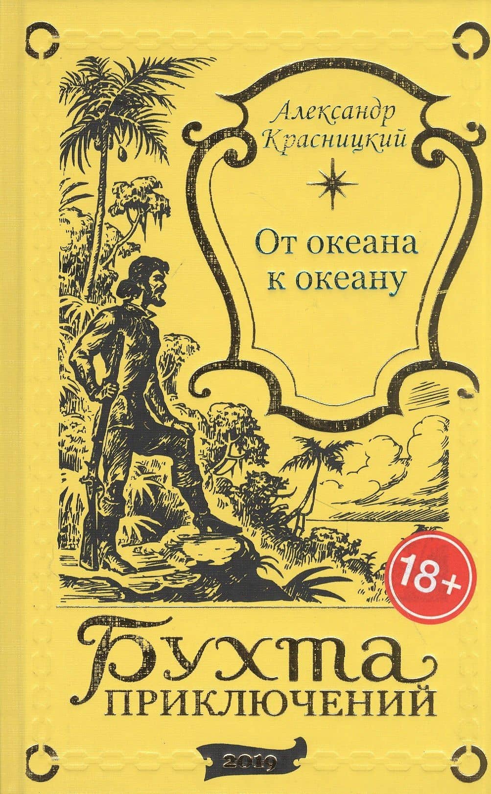 От океана к океану — Александр Иванович Красницкий