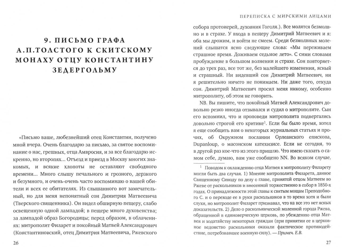 Переписка с мирскими лицами. Часть 2 — Амвросий Оптинский (2)