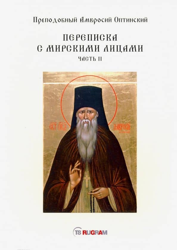 Переписка с мирскими лицами. Часть 2 — Амвросий Оптинский
