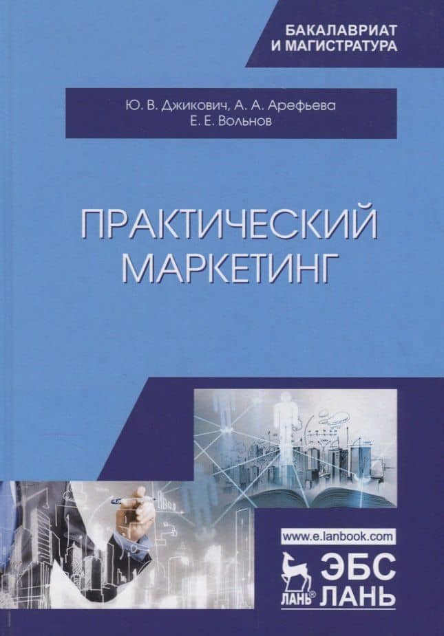 Практический маркетинг. Учебное пособие — Юрий Велийкович Джикович