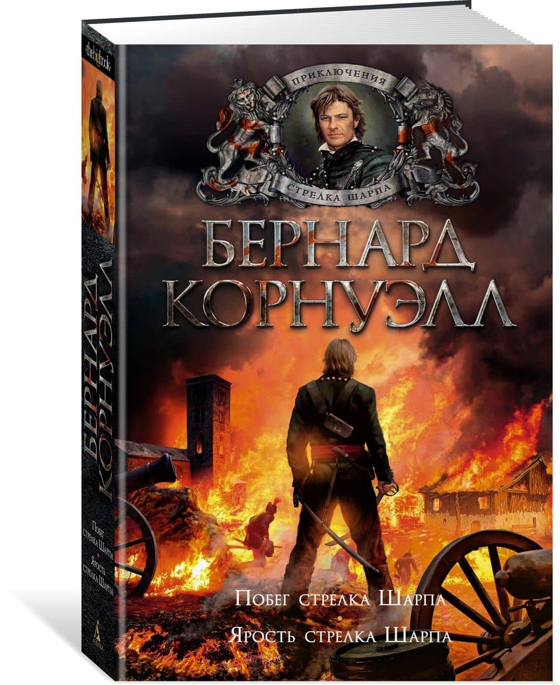 Побег стрелка Шарпа. Ярость стрелка Шарпа — Бернард Корнуэлл (2)