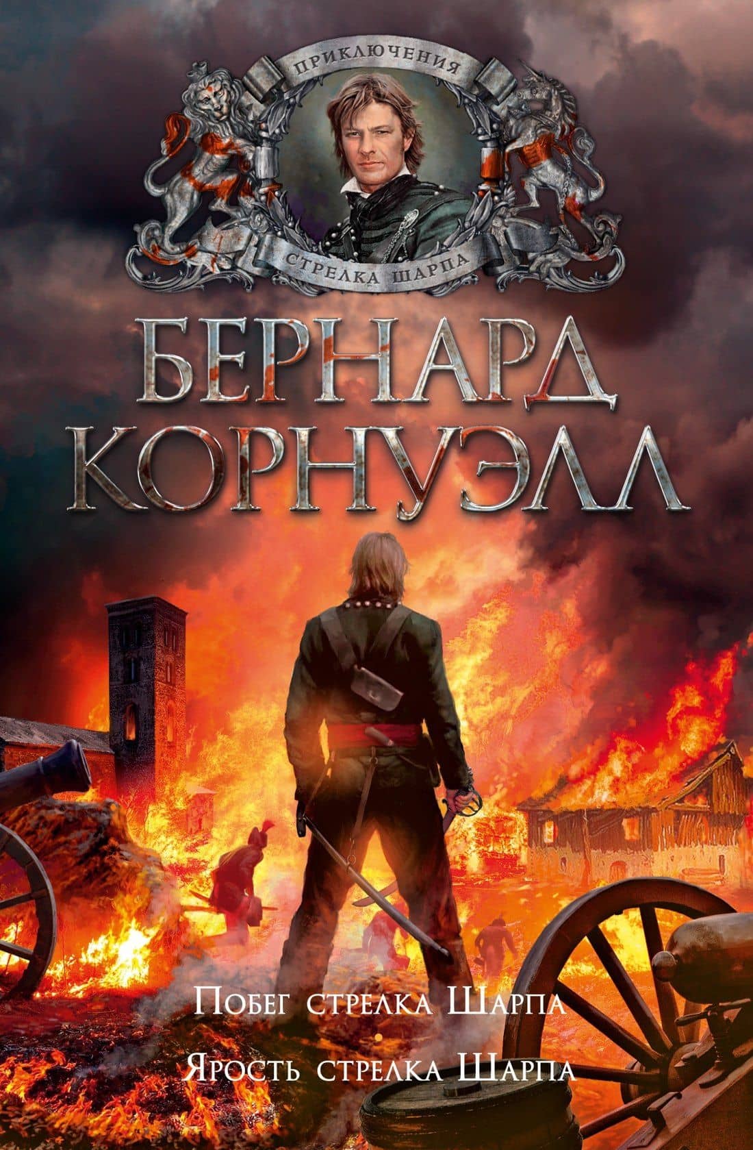 Побег стрелка Шарпа. Ярость стрелка Шарпа — Бернард Корнуэлл