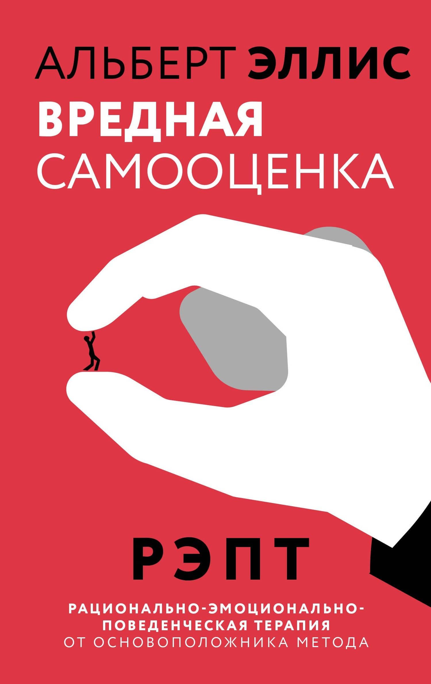 Вредная самооценка. РЭПТ. Рационально-эмоционально-поведенческая терапия от основоположника метода — Альберт Эллис