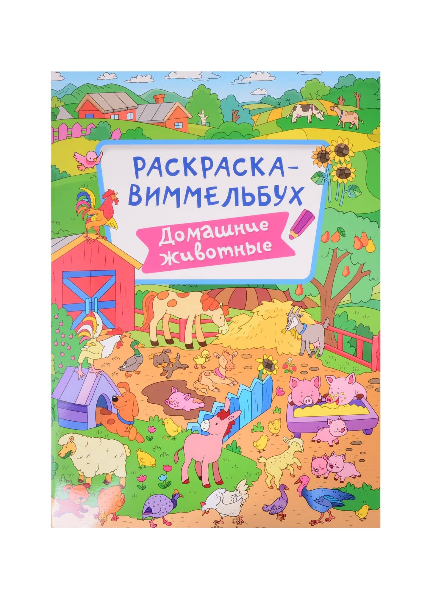 РАСКРАСКА-ВИММЕЛЬБУХ. ДОМАШНИЕ ЖИВОТНЫЕ
