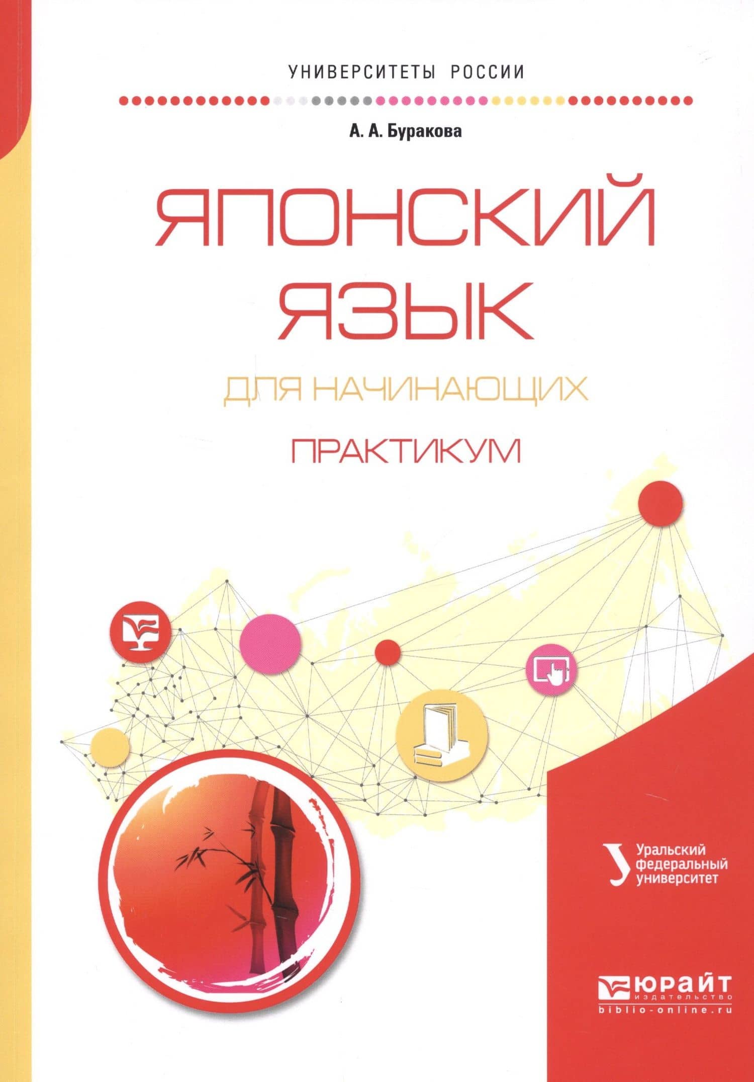 Японский язык для начинающих. Практикум. Учебное пособие для бакалавриата и магистратуры — Анна Александровна Буракова