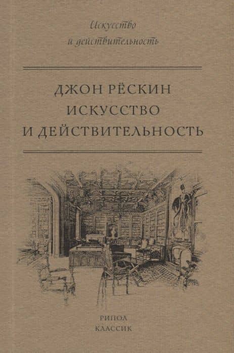 Искусство и действительность — Джон Рескин