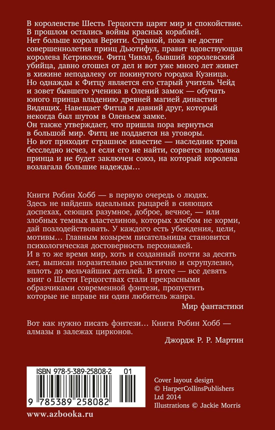 Сага о шуте и убийце. Книга 1. Миссия шута — Робин Хобб (2)