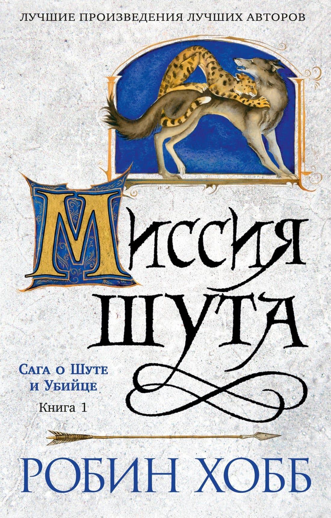 Сага о шуте и убийце. Книга 1. Миссия шута — Робин Хобб