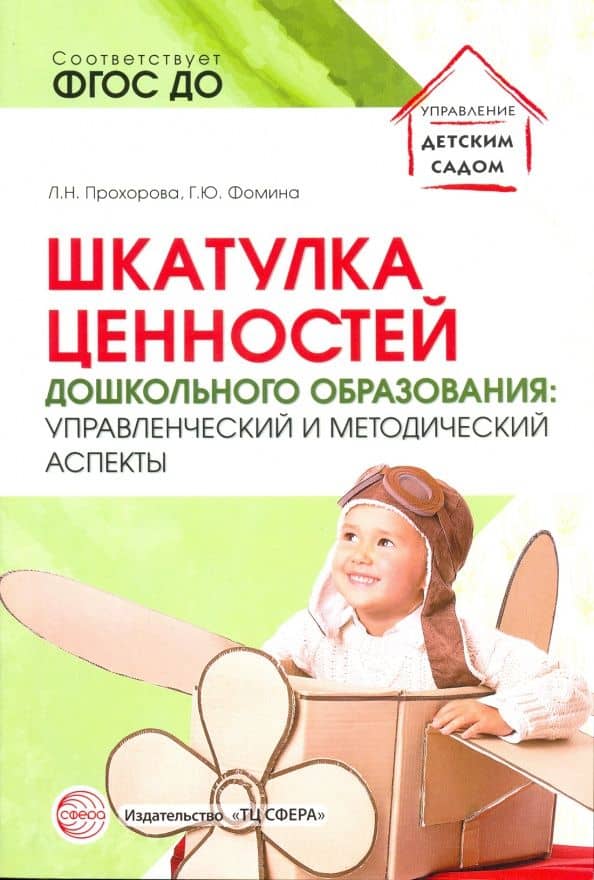 Шкатулка ценностей дошкольного образования. Управленческий и методический аспекты. ФГОС ДО — Людмила Николаевна Прохорова