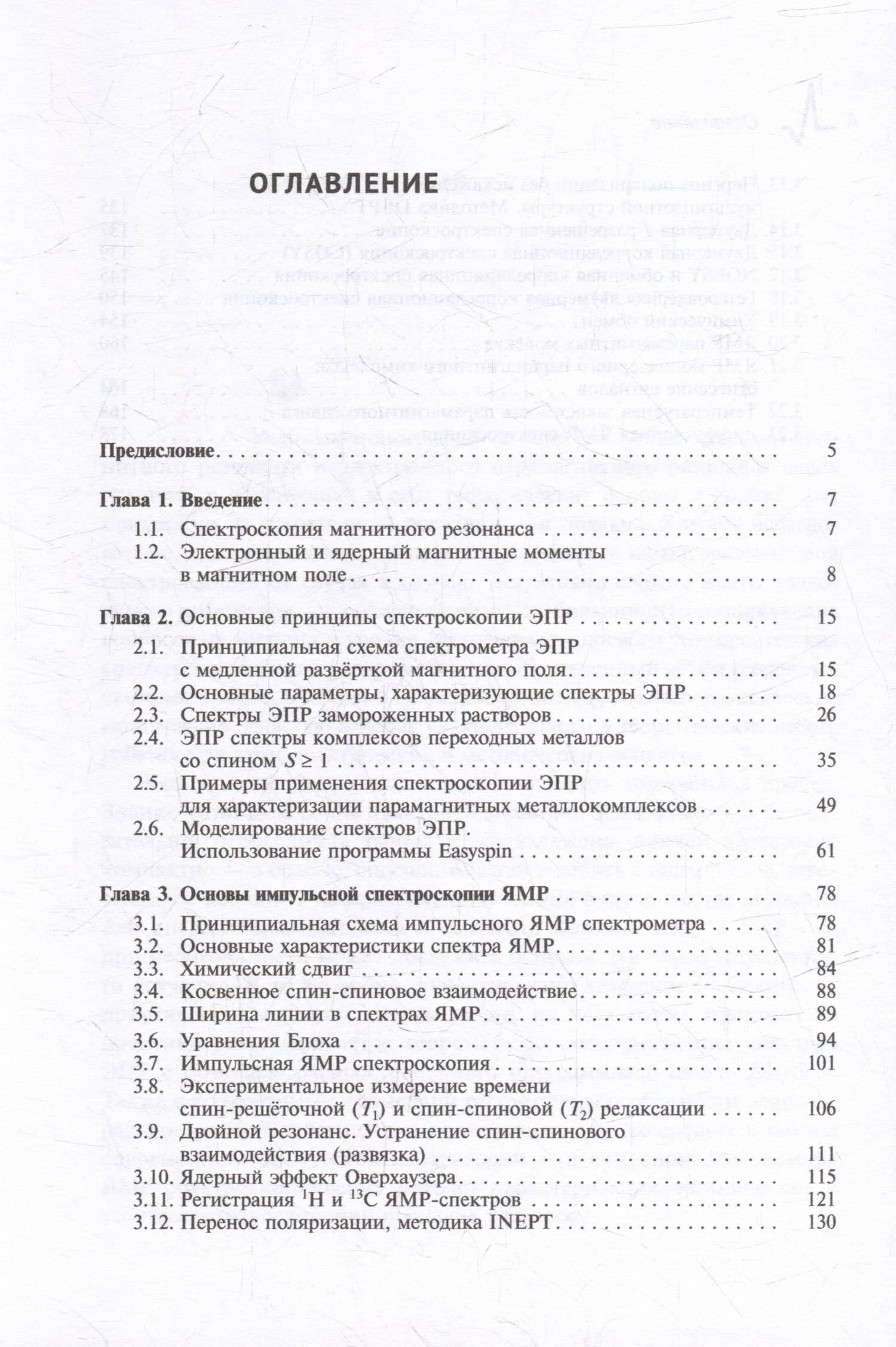 Основы и применение спектроскопии ЭПР и ЯМР в химических исследованиях: Учебное пособие — Игорь Евгеньевич Сошников (3)