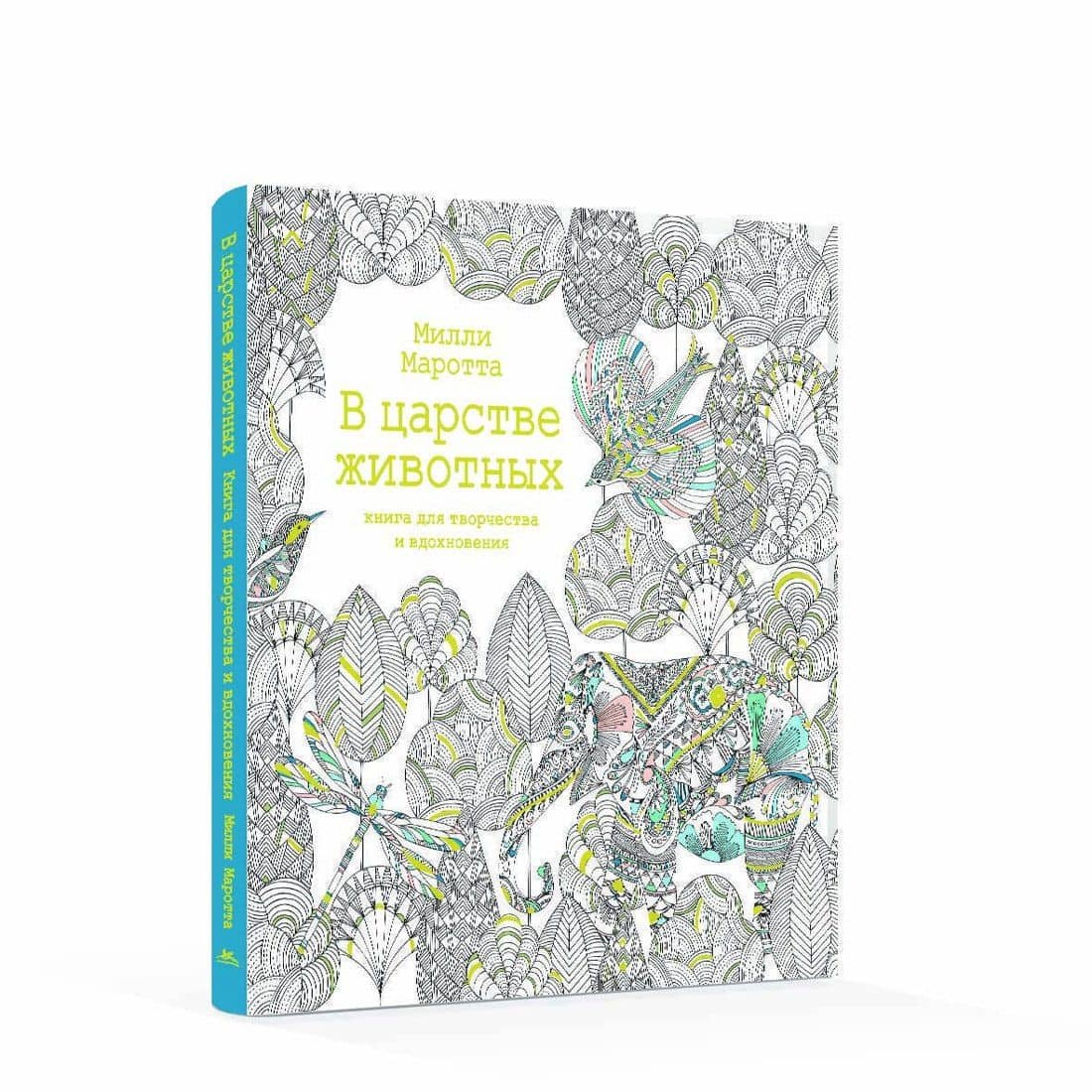 В царстве животных. Книга для творчества и вдохновения — Милли Маротта (2)