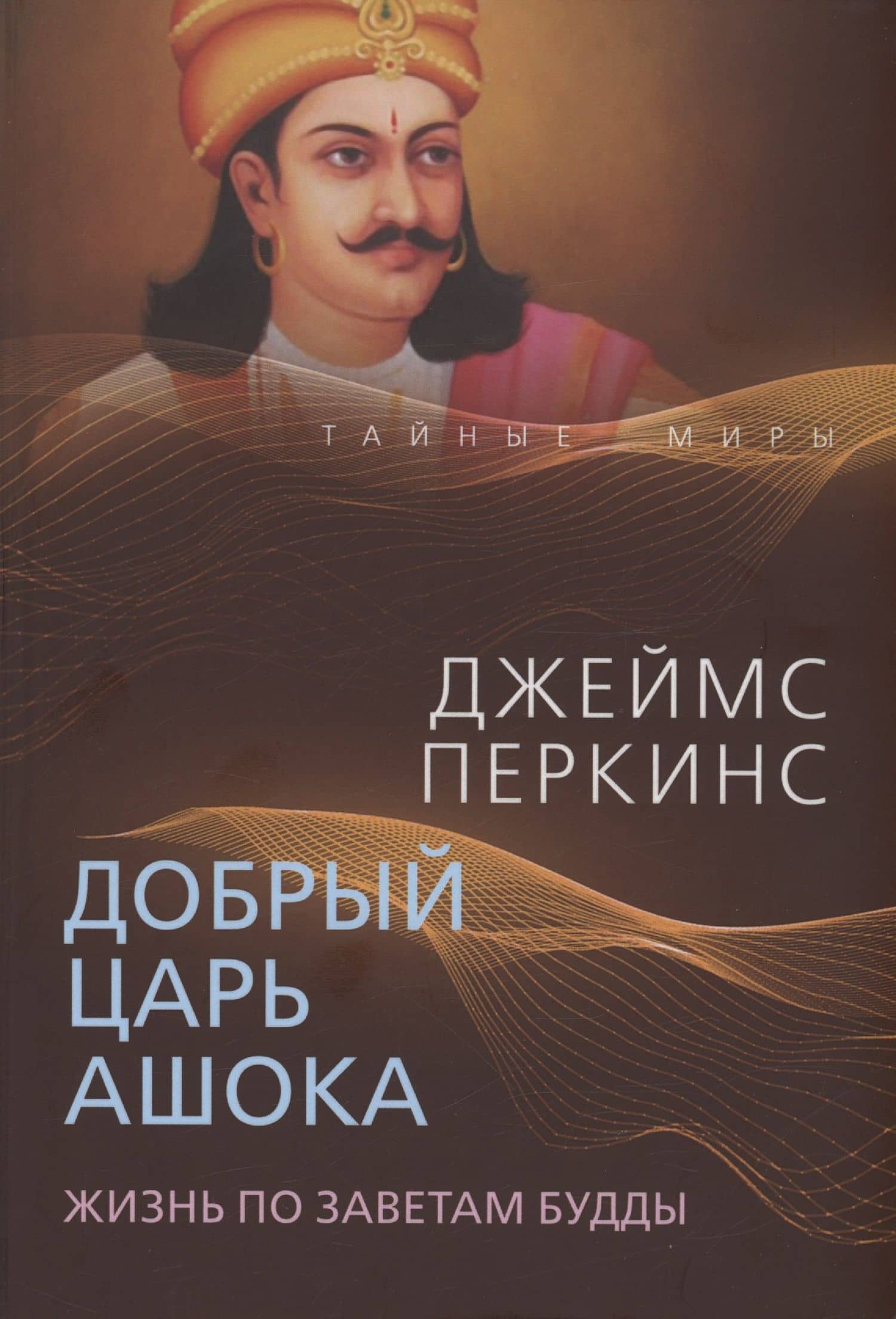 Добрый царь Ашока. Жизнь по заветам Будды — Джеймс Перкинс