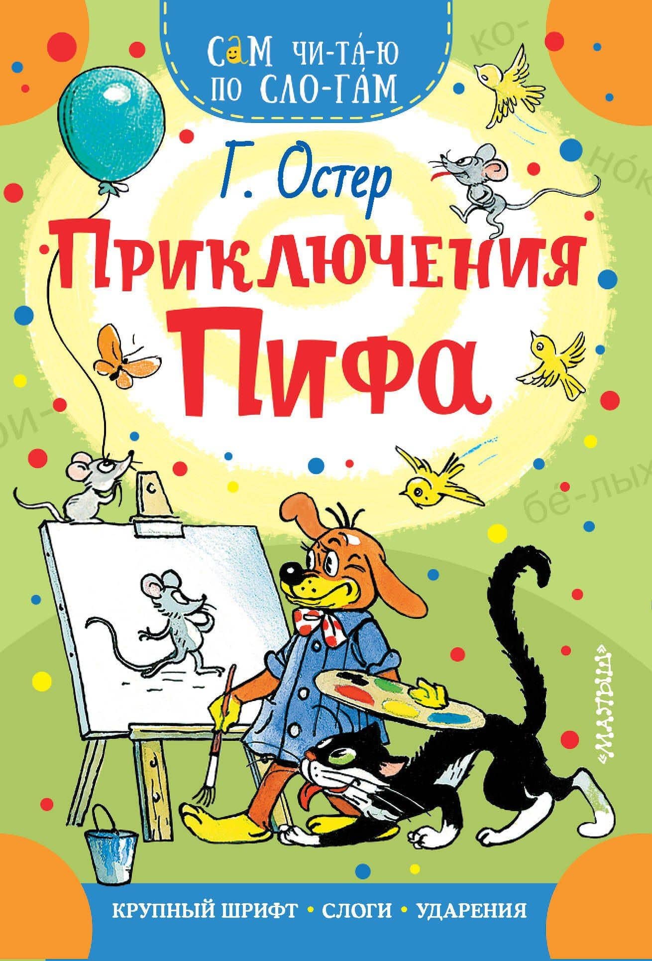 Приключения Пифа — Григорий Бенционович Остер
