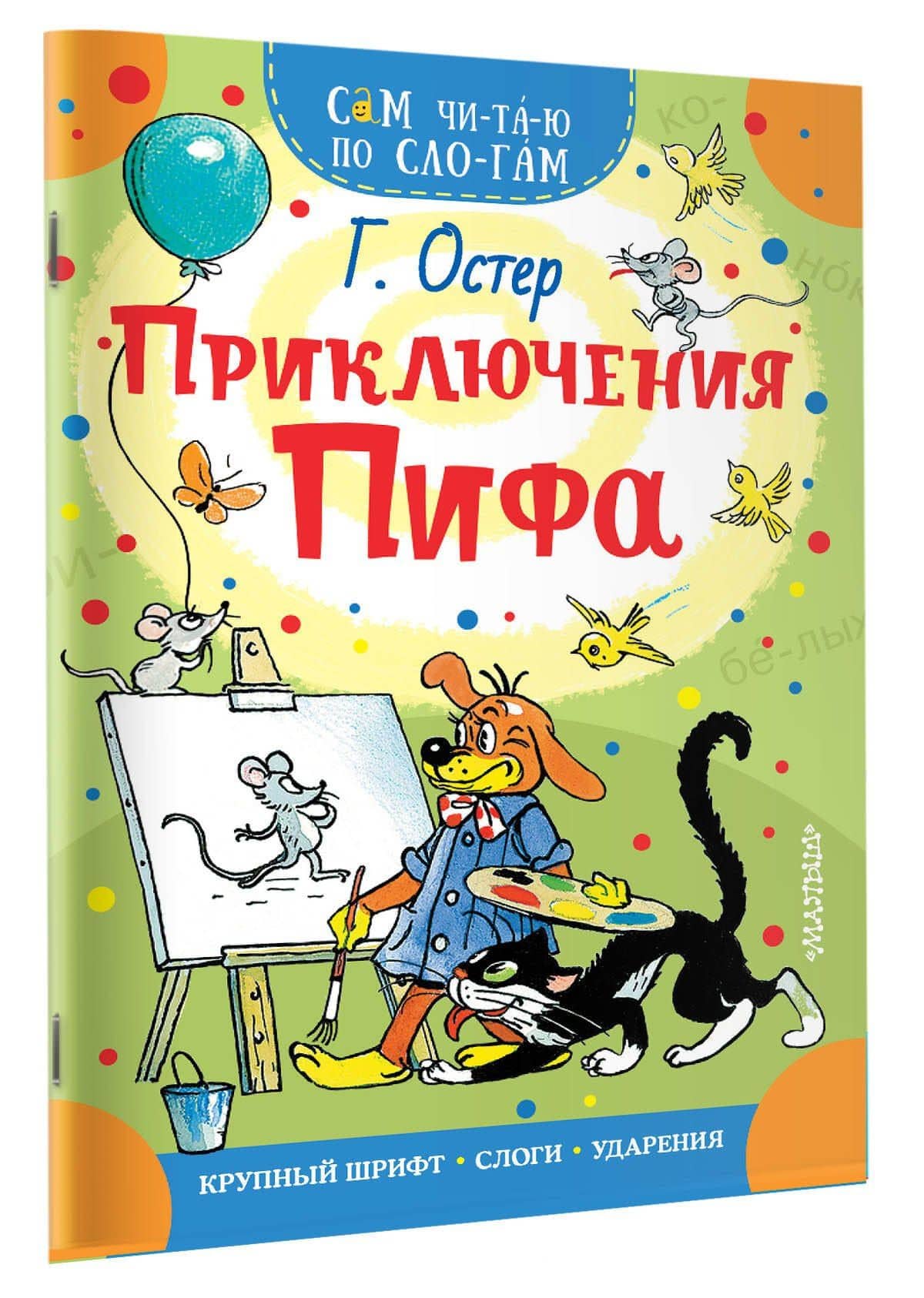 Приключения Пифа — Григорий Бенционович Остер (3)