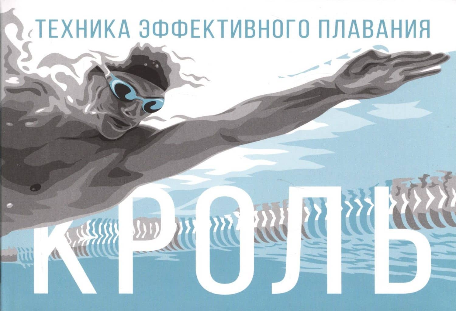 Кроль. Техника эффективного плавания — Роман Сергеевич Латушкин