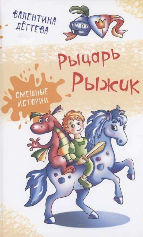 Рыцарь Рыжик — Валентина Александровна Дегтева