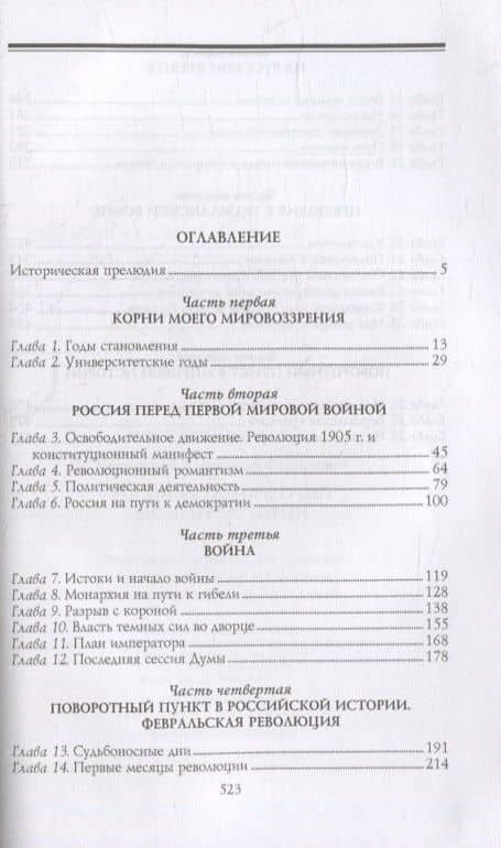 Россия в поворотный момент истории — Александр Федорович Керенский (2)