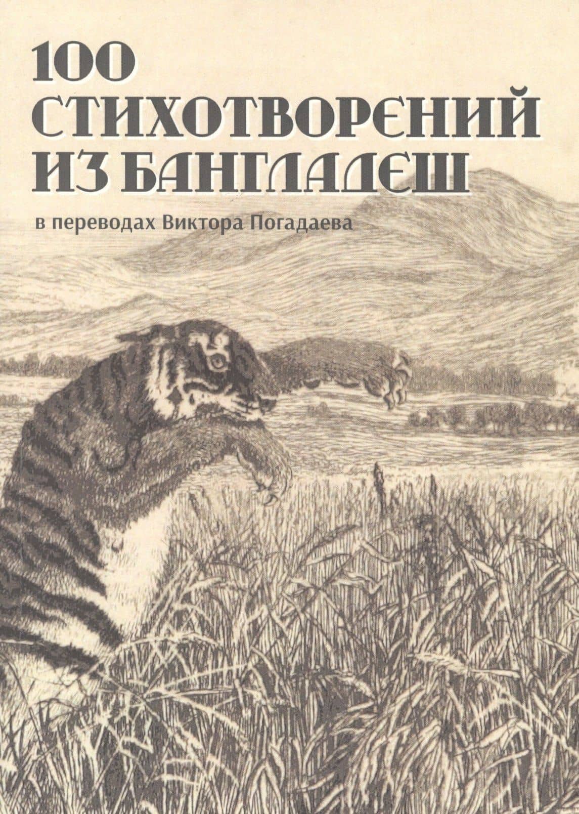 100 стихотворений из Бангладеш — Алауддин Аль-Азад