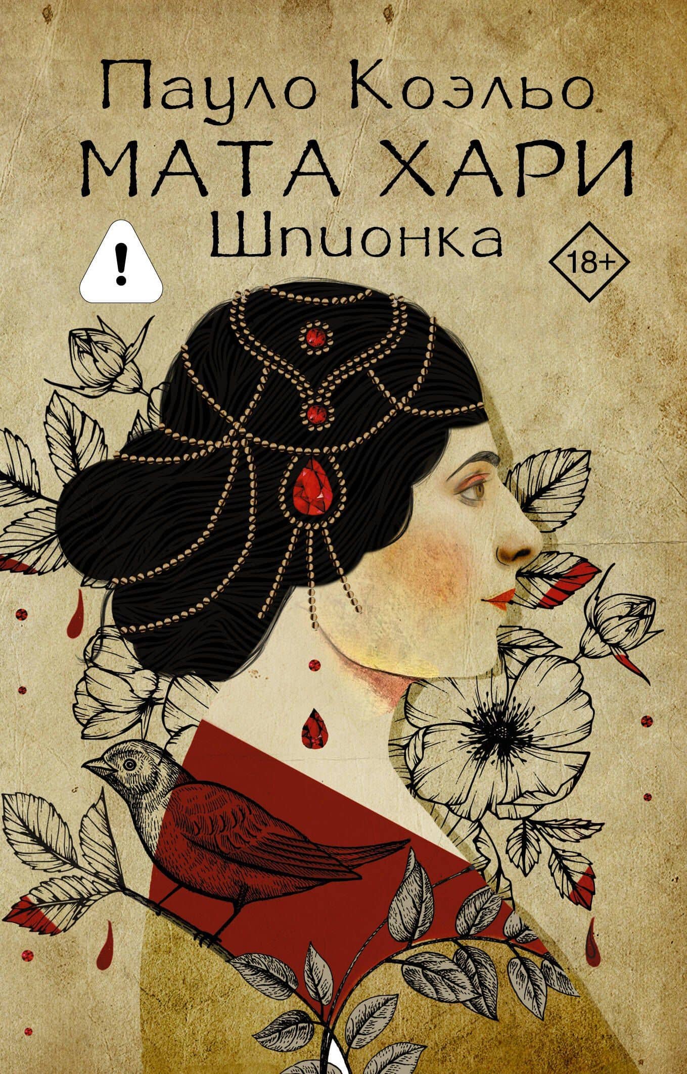 Мата Хари. Шпионка — Пауло Коэльо