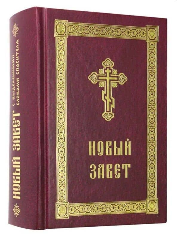 Новый Завет с выделенными словами Спасителя