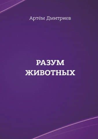 Разум животных — Артем Дмитриев