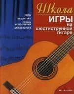Школа игры на шестиструнной гитаре: Ноты
