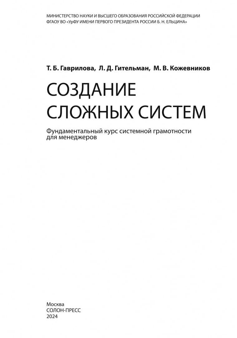 Создание сложных систем. Фундаментальный курс системной грамотности для менеджеров — Михаил Викторович Кожевников