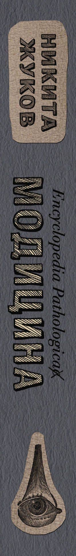 Encyclopedia Pathologica: Модицина — Никита Эдуардович Жуков (3)
