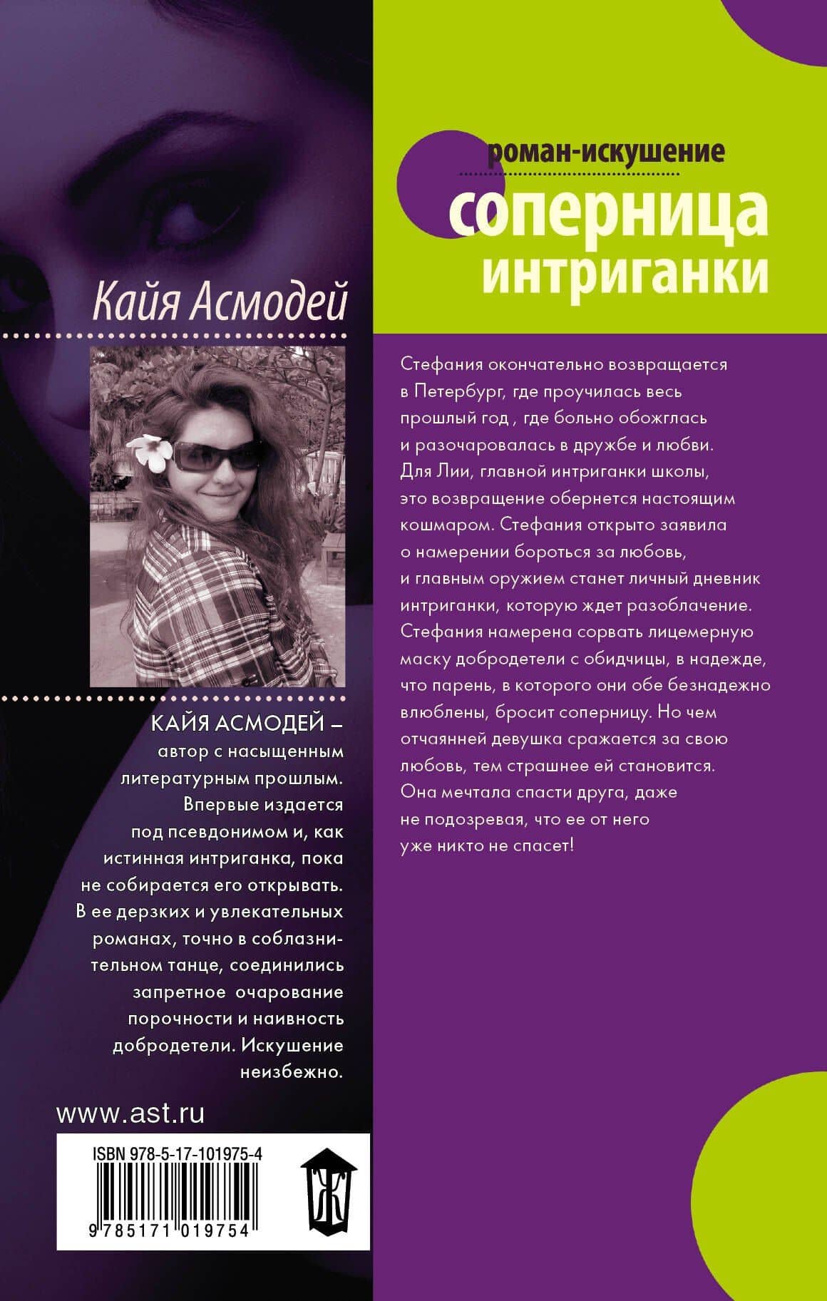 Соперница интриганки — Кайя Асмодей (2)