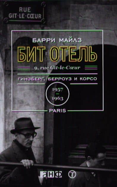Бит Отель: Гинзберг, Берроуз и Корсо в Париже, 1957-1963 — Барри Майлз
