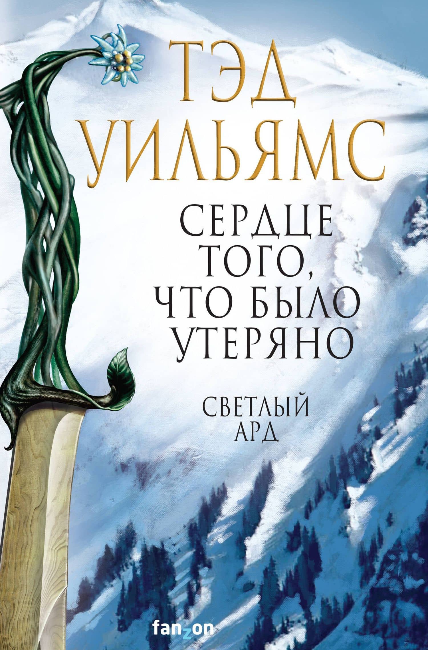 Сердце того, что было утеряно — Уильямс Тэд