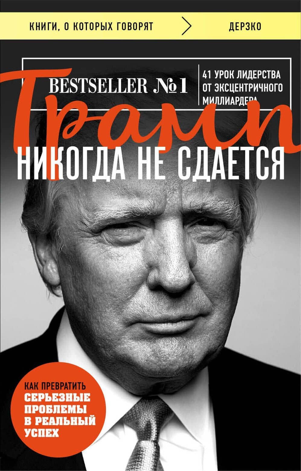 Трамп никогда не сдается — Дональд Трамп