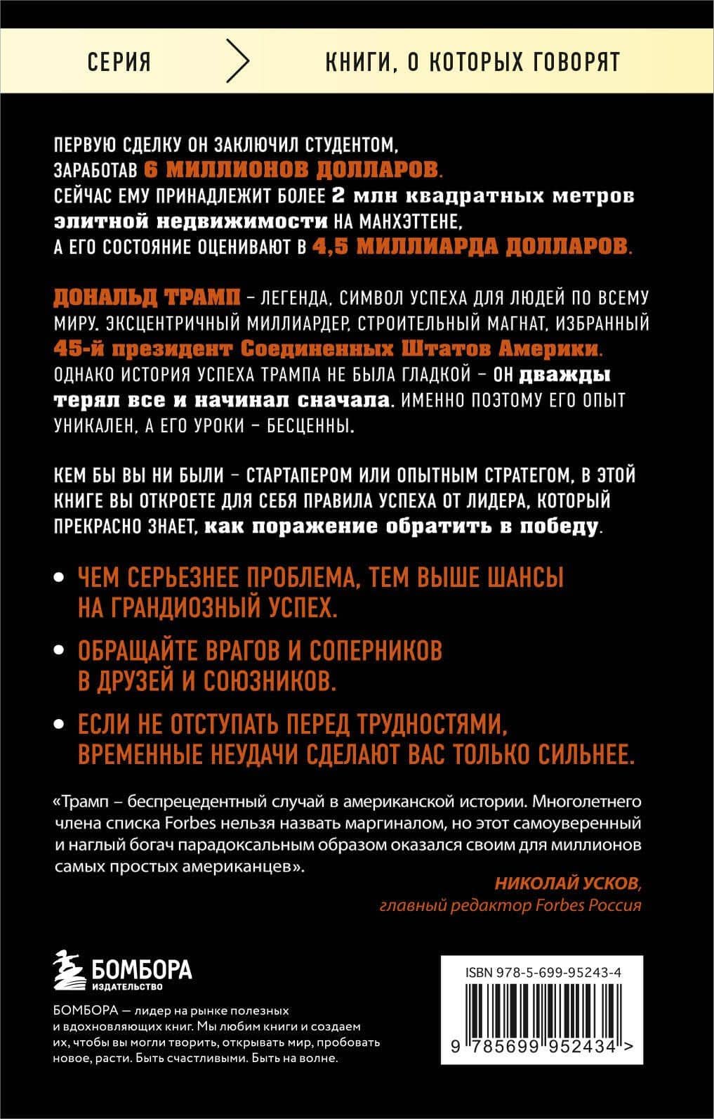 Трамп никогда не сдается — Дональд Трамп (2)