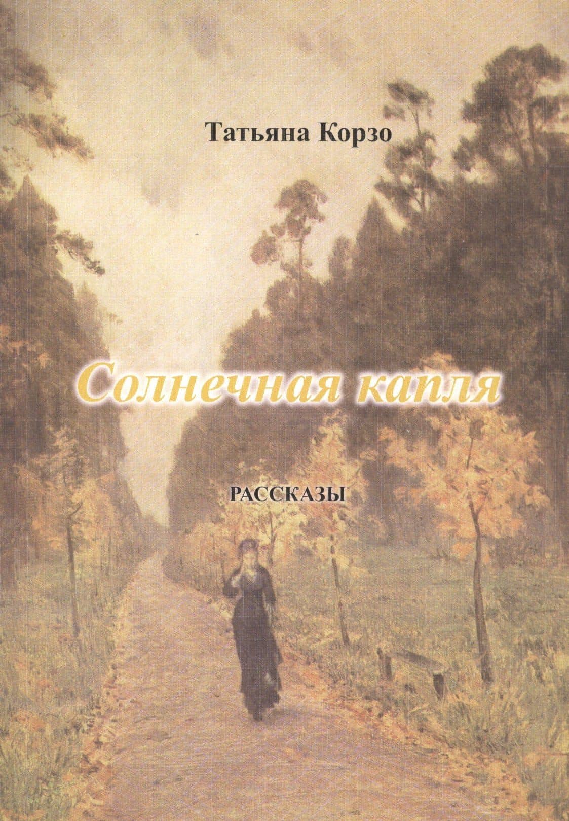 Солнечная капля — Татьяна Корзо