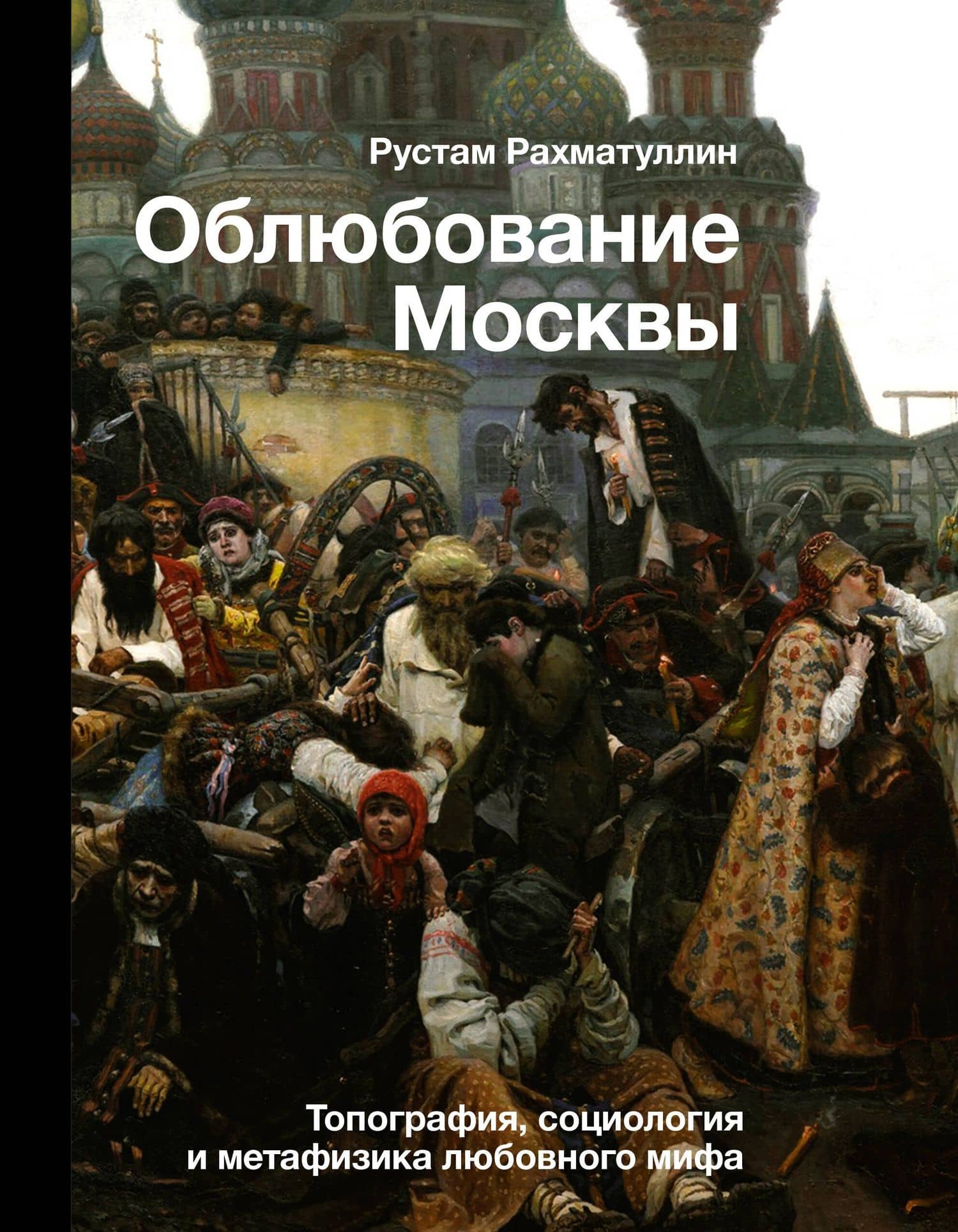 Облюбование Москвы — Рустам Эврикович Рахматуллин