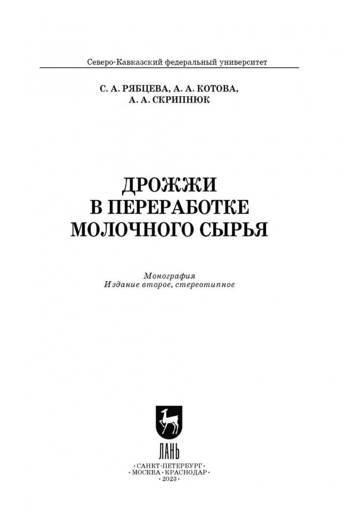 Дрожжи в переработке молочного сырья. Монография — Анна Александровна Котова (2)