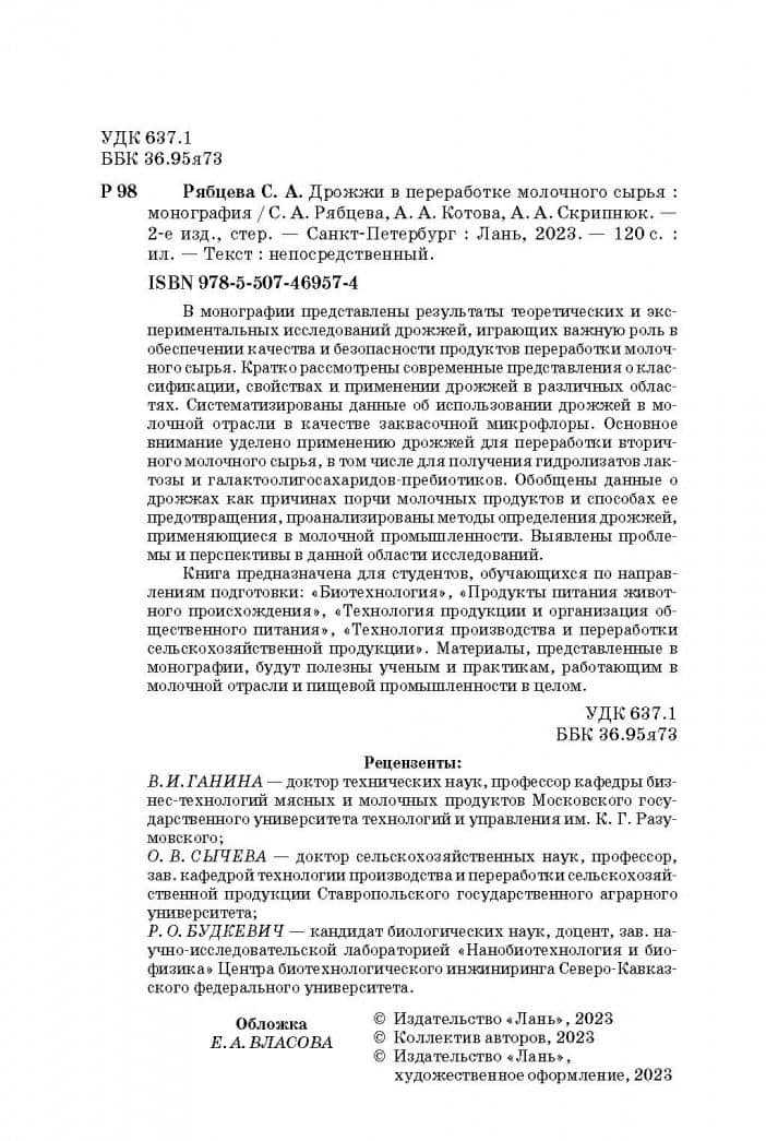 Дрожжи в переработке молочного сырья. Монография — Анна Александровна Котова (3)