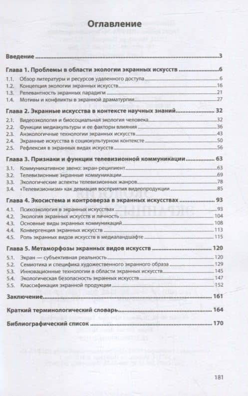 Экология экранных искусств: монография — Андрей Иванович Чупринский (2)