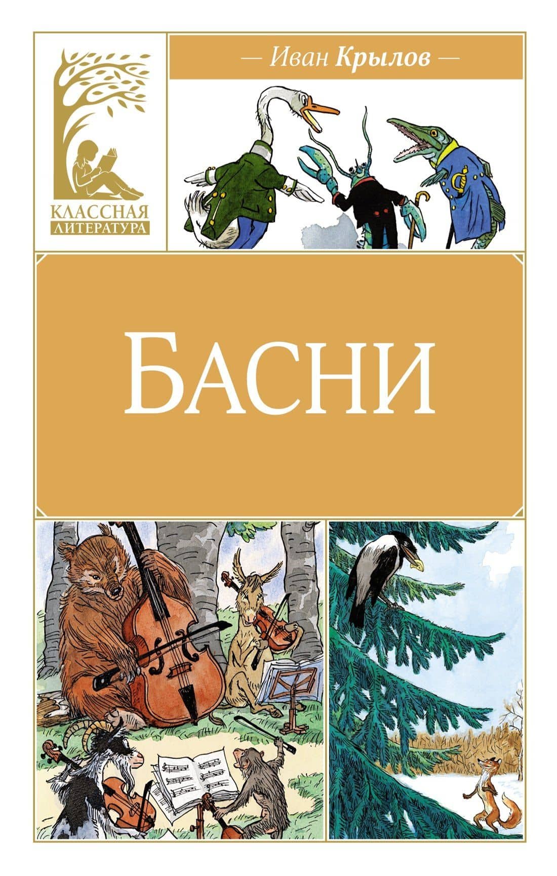 Басни — Крылов Иван Андреевич