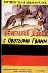 Немецкий язык с братьями Гримм. Grimms Marchen