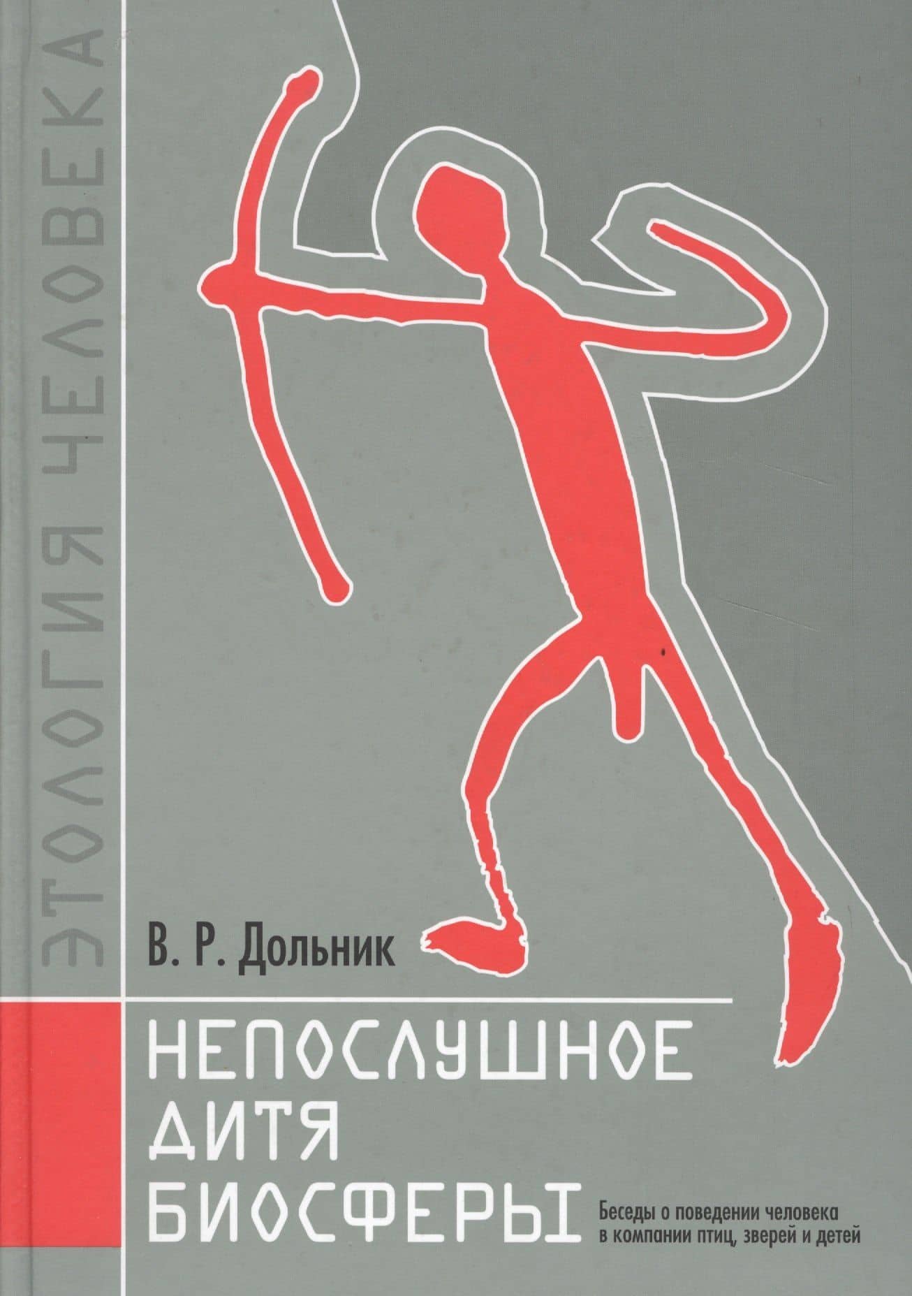 Непослушное дитя биосферы. Беседы о поведении человека в компании птиц, зверей и детей — Виктор Рафаэльевич Дольник