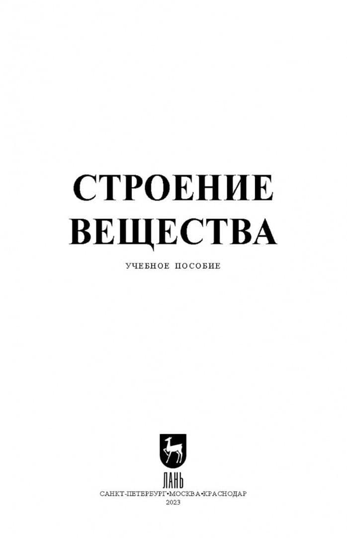 Строение вещества. Учебное пособие — Марина Николаевна Урядникова (2)