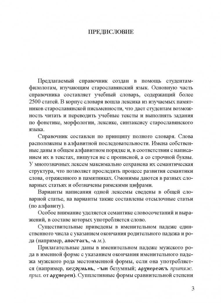 Старославянский язык. Учебный справочник — Юлия Борисовна Воронцова (3)
