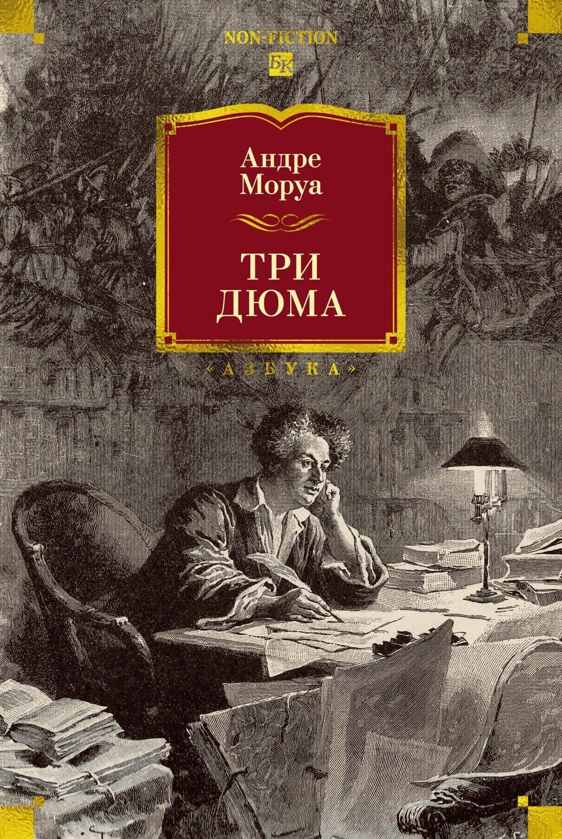 Три Дюма — Андре Моруа