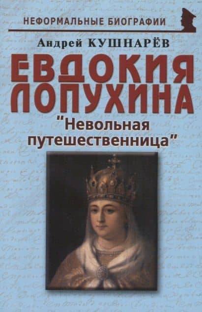 Евдокия Лопухина Невольная путешественница (мНБ) Кушнарев