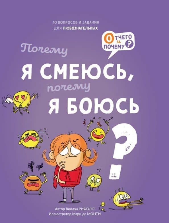 Почему я смеюсь, почему я боюсь — Виолэн Рифоло