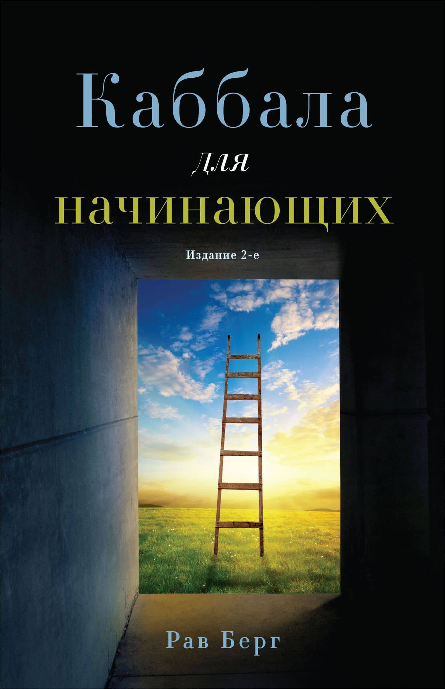 Каббала для начинающих. Издание 2-е — Рав Берг