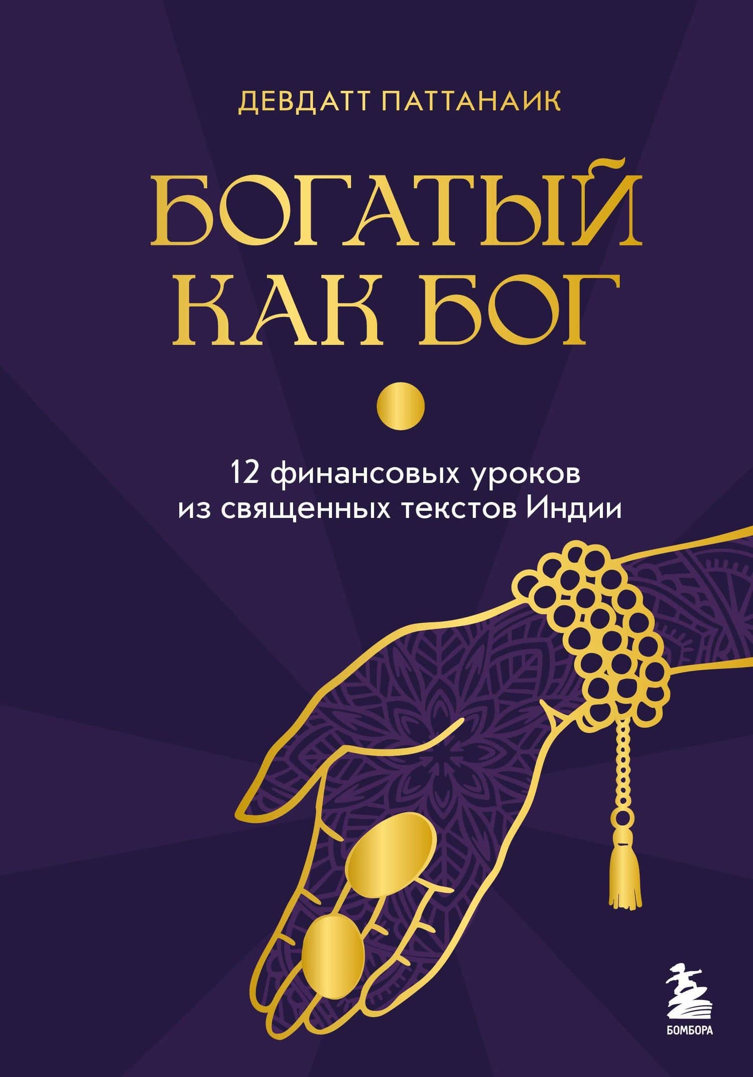 Богатый как бог: 12 финансовых уроков из священных текстов Индии — Дэвдатт Паттанаик