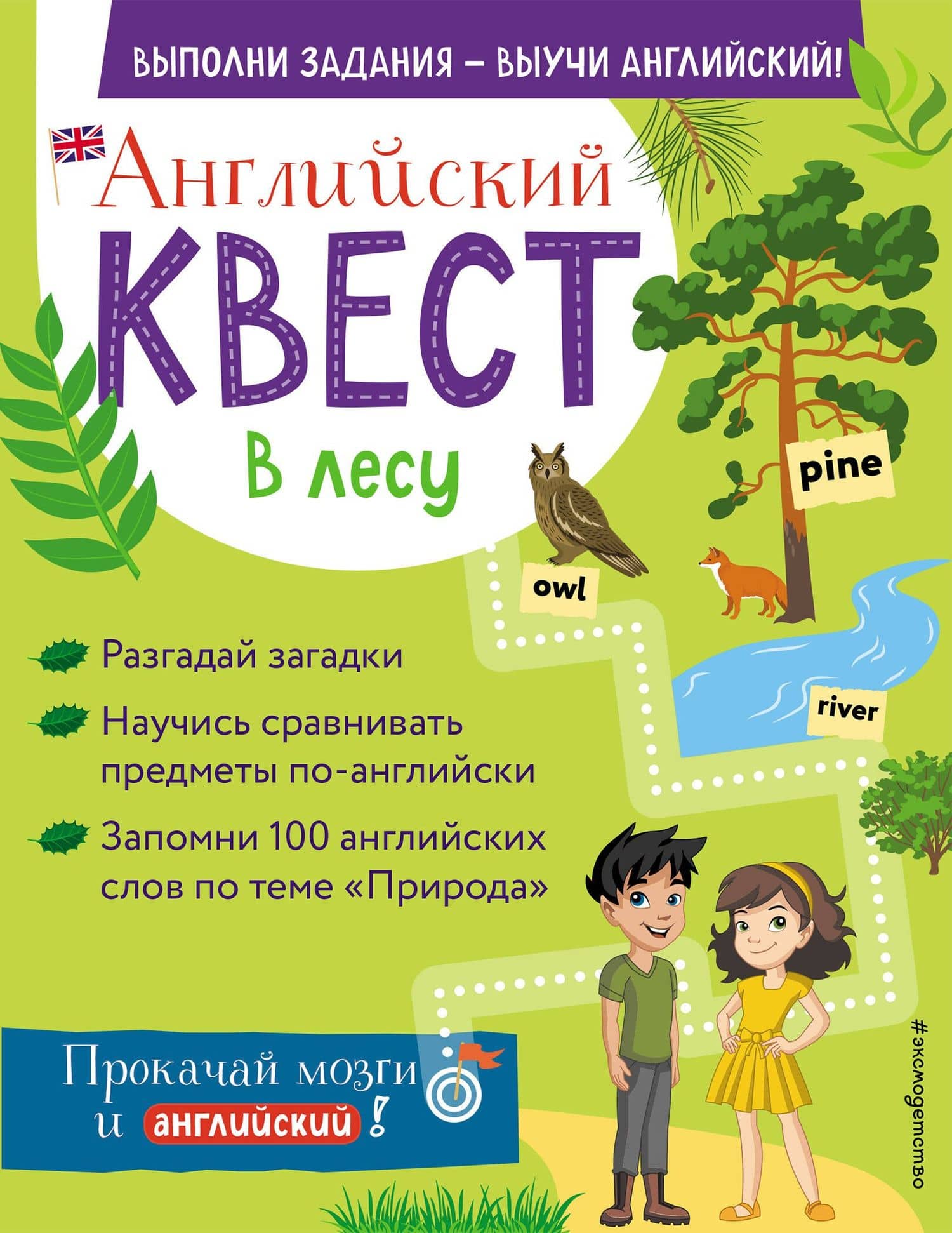 Английский квест. В лесу. Степени сравнения прилагательных и 100 полезных слов — Бус Р. Е.