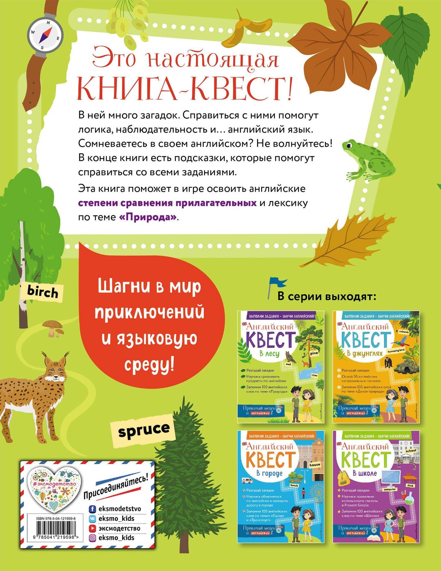 Английский квест. В лесу. Степени сравнения прилагательных и 100 полезных слов — Бус Р. Е. (2)